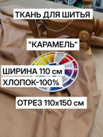 1.5м. Ткань для шитья, "Карамель" шир.110 см, хлопок 100%, плотность 115 г/м