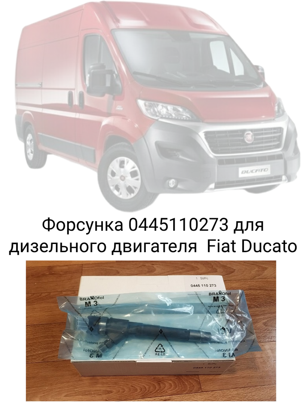 Форсунка  0445 110 273 для Fiаt Duсаtо, Ivесо Dаily, УАЗ Patriot (3163) с двигателем  IVECO F1AE0481B
