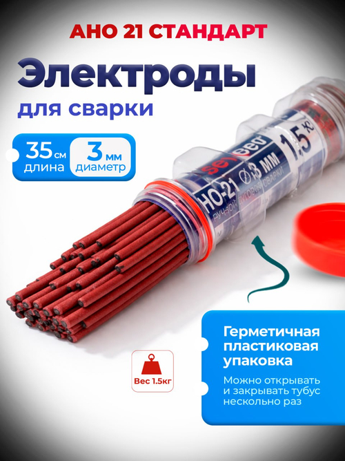 Электроды АНО-21 d3мм тубус 1,5кг Sevenbest 