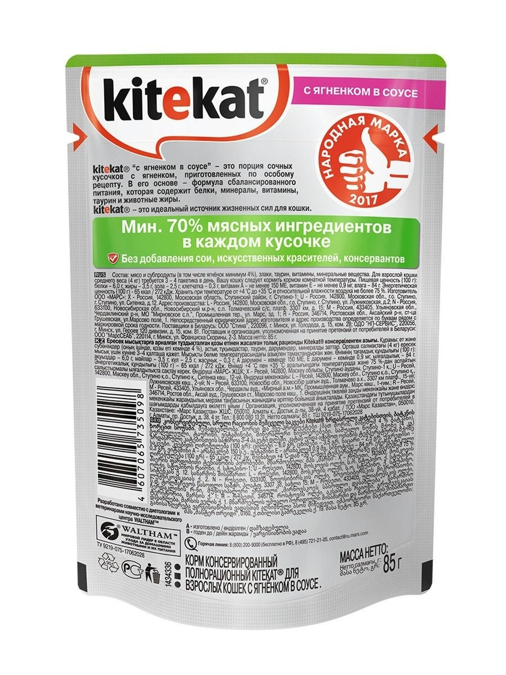 Влажный корм Kitekat для взрослых кошек, с ягненком в соусе, 85 г