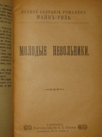 "Полное собрание романов Майн Рида в 10 переплётах ( 47 книгах )". Майн Рид. 1908 г.