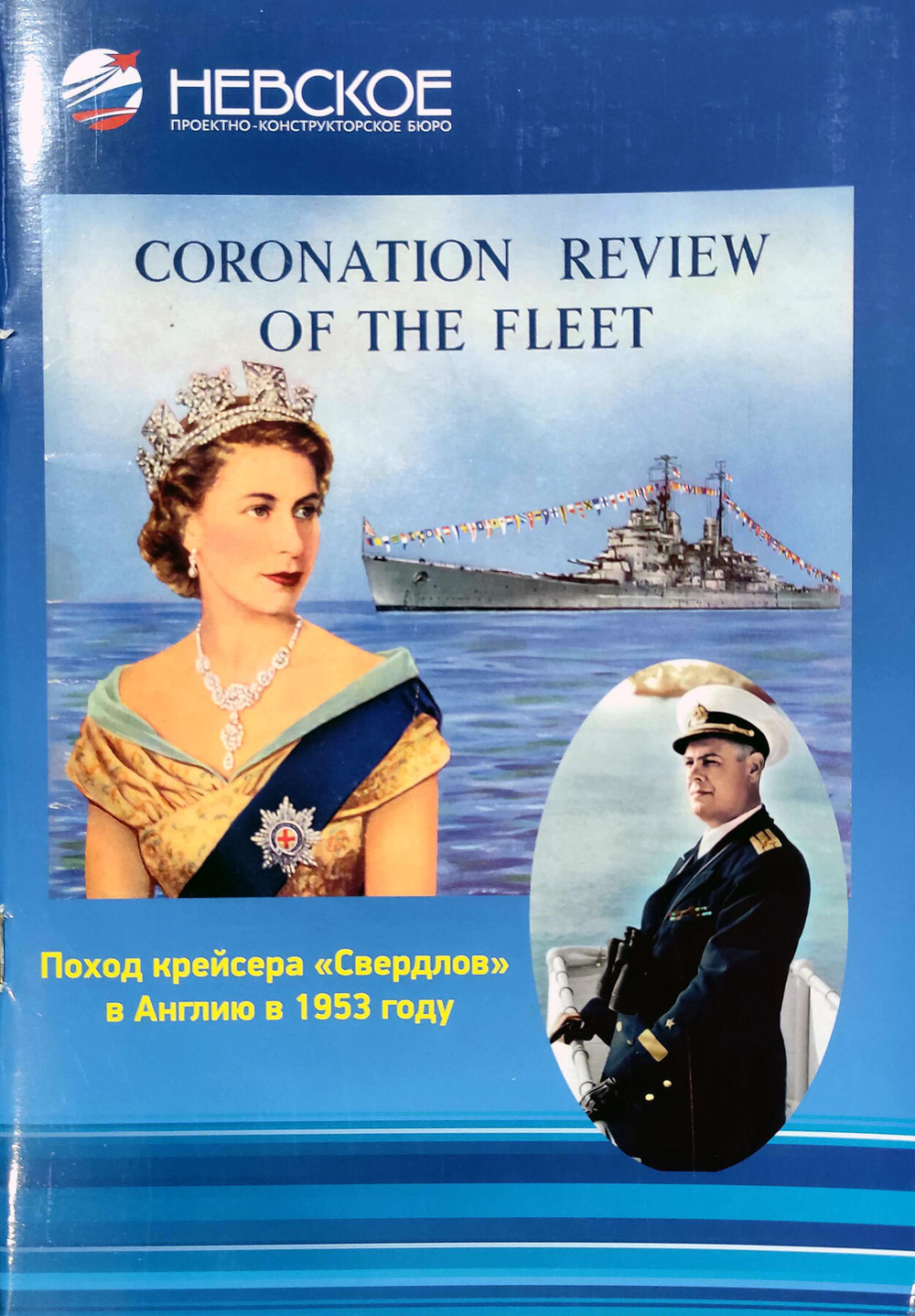 Поход крейсера "Свердлов" в Англию в 1953 году (у)