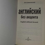 Английский без акцента. English without Accent (без диска)