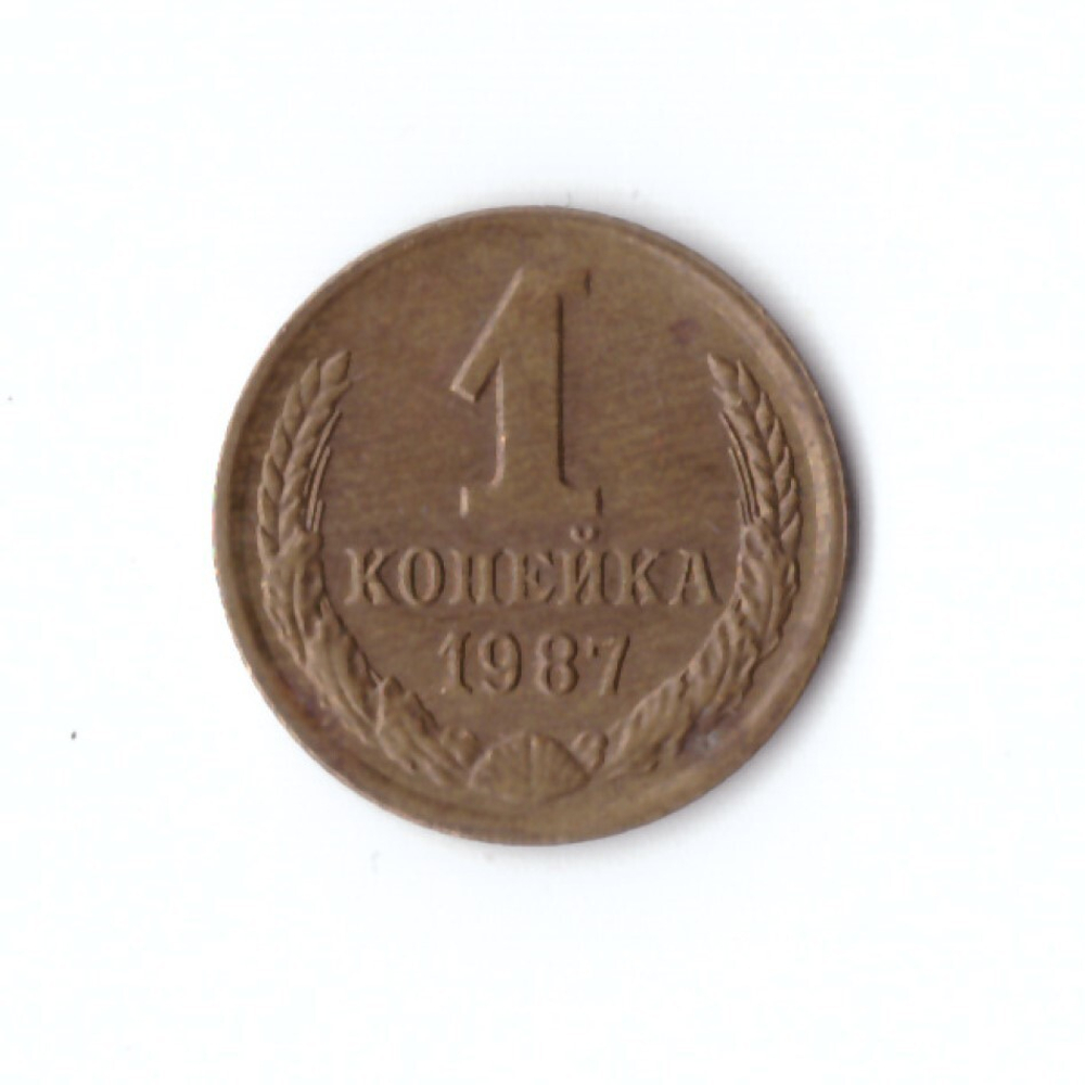 1 копейка 1987 год VF
