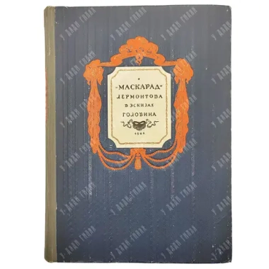 Маскарад. Лермонтова в театральных эскизах А. Я. Головина. М.-Л.: Издание ВТО, 1941