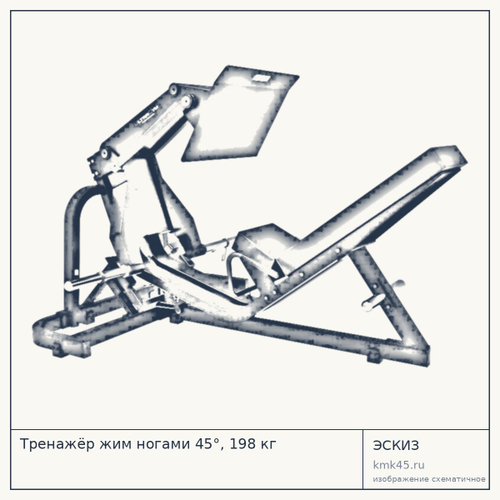 Тренажёр жим ногами 45°, 198 кг — от 199 000 ₽