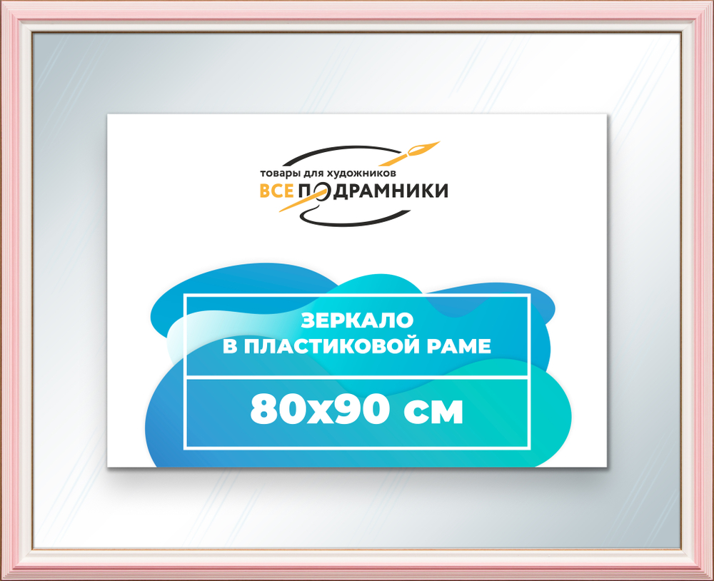 Зеркало настенное в раме 80x90
