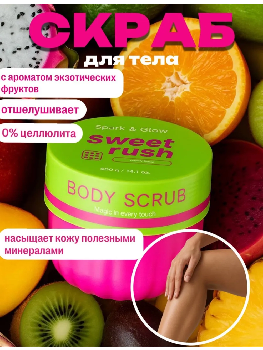 Набор скраб и гель для душа с экзотическими фруктами Spark&Glow