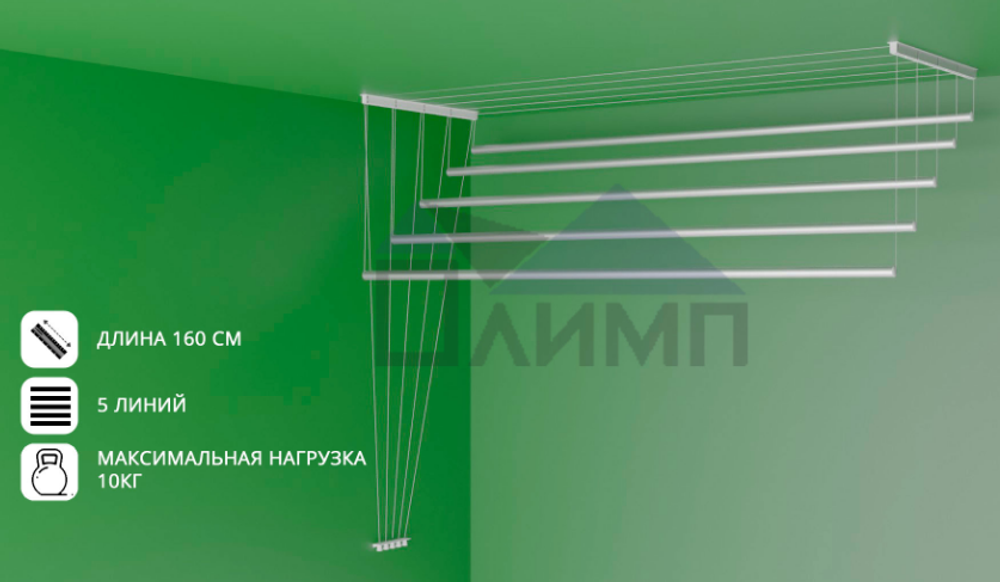 Сушилка для белья потолочная 1,6м