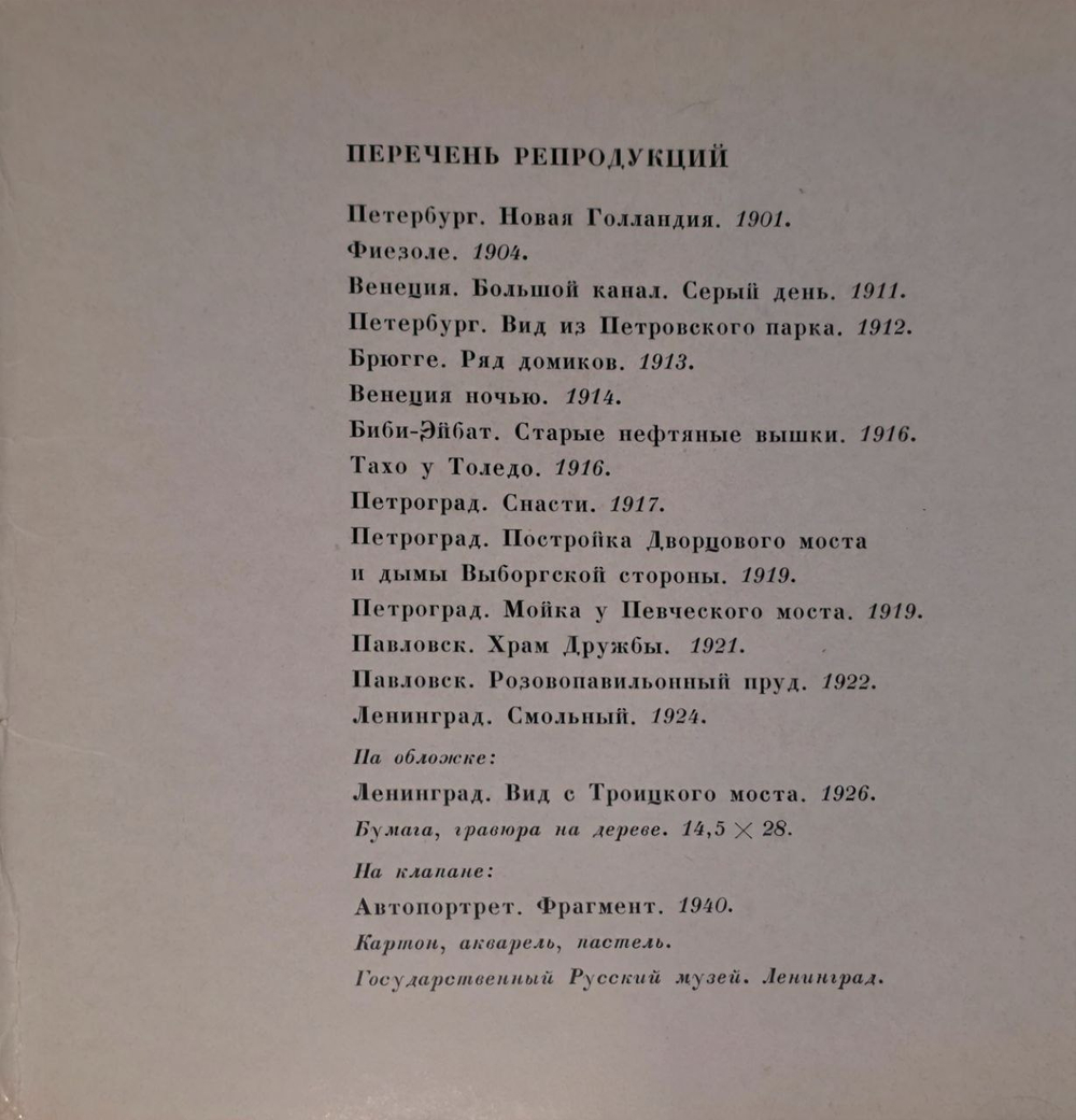 Набор открыток А. П. Остроумова-Лебедева. Гравюры и акварели (набор из 14 открыток)