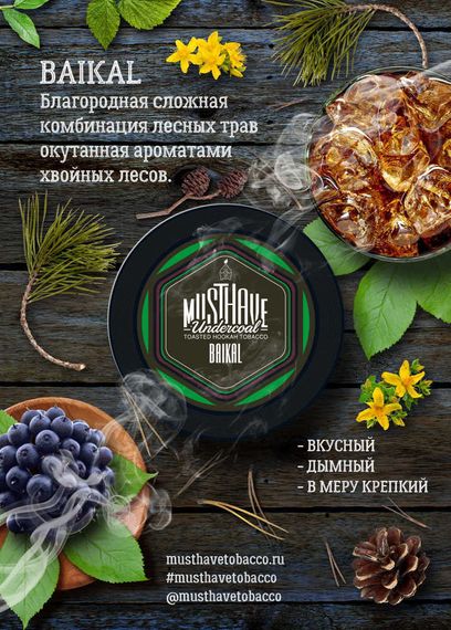 Must Have - Baikal (25г)