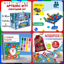 Артбокс №77 из 3 подарков (3-16 лет)