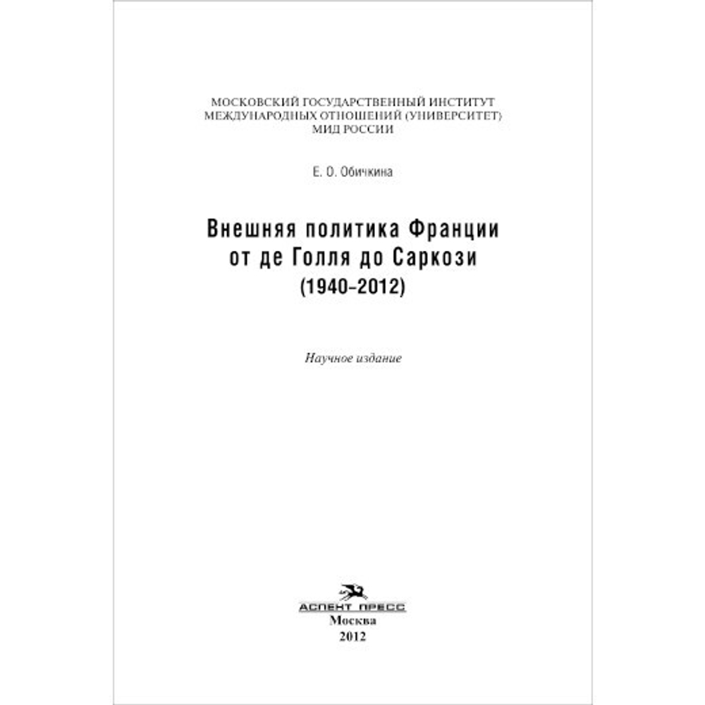 Обичкина Е. О. Внешняя политика Франции от де Голля до Саркози (1940-2012)