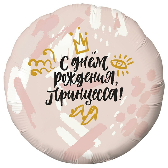 Шар Круглый С ДР Принцесса