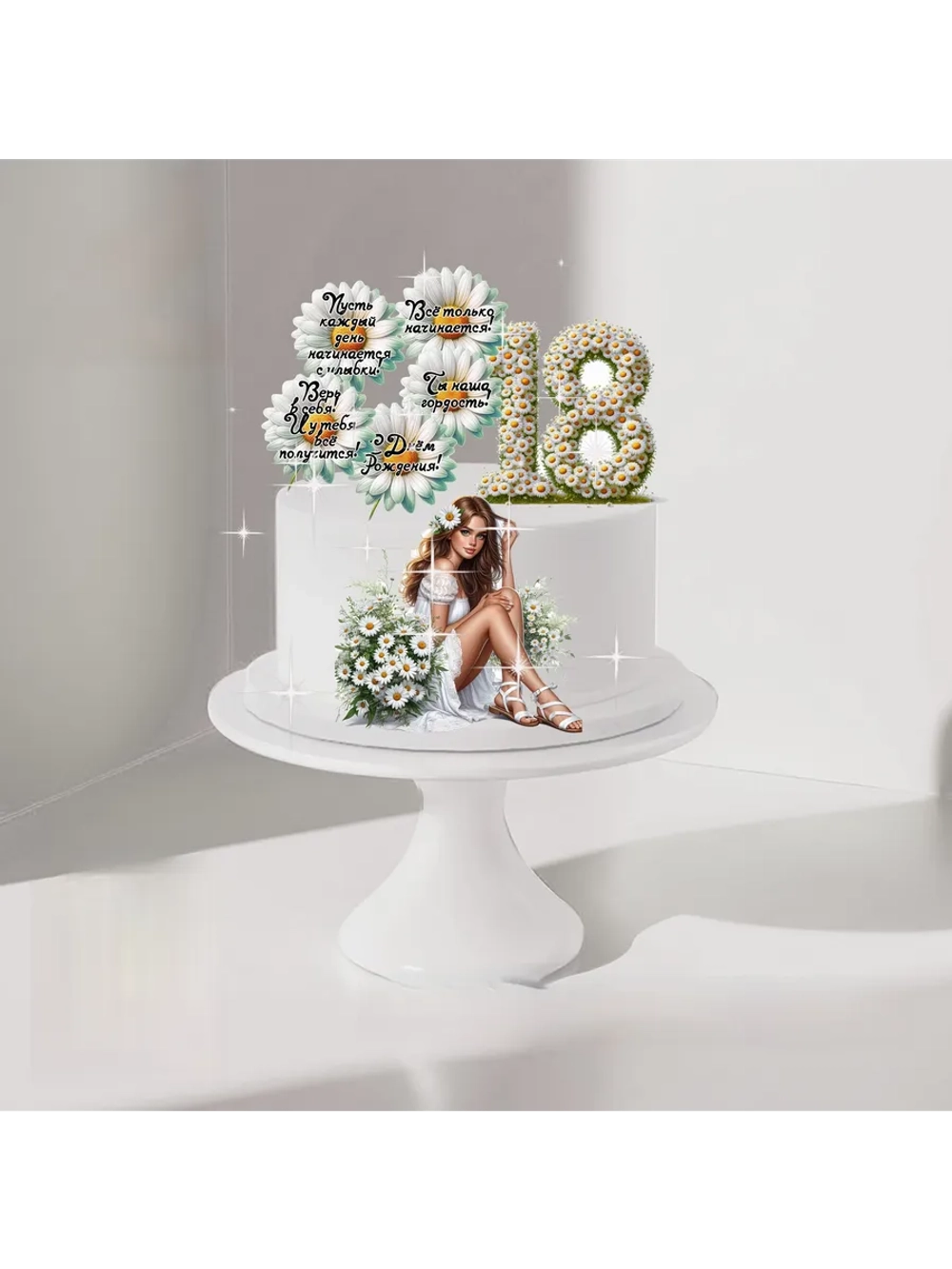 Формат А4 Вафельная картинка 18 лет ромашки
