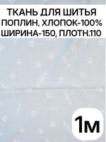1м. Ткань для детского постельного белья, шир. 150см, хлопок 100%, плотн. 110, отрез 1.5х1 метра