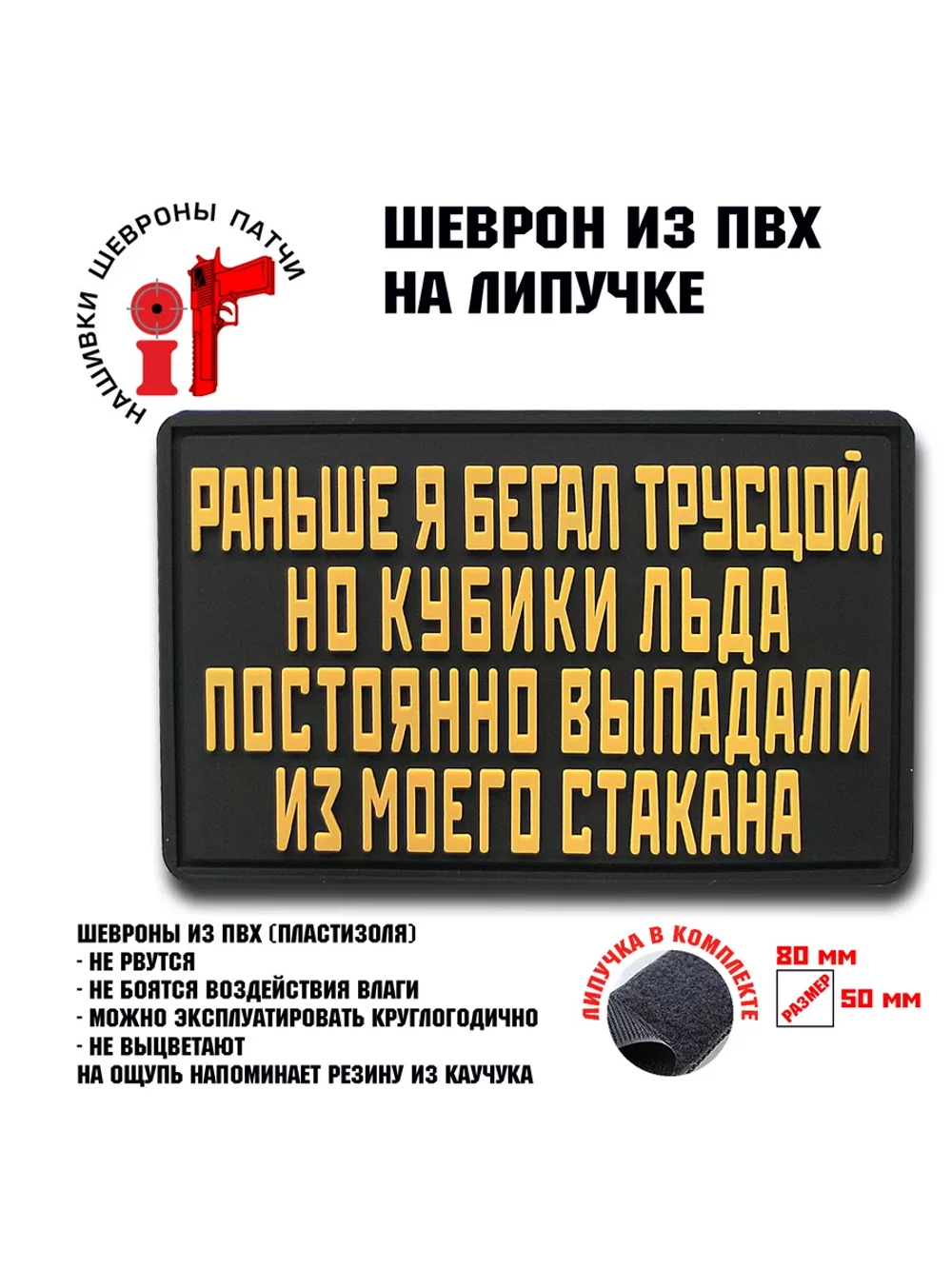Шеврон на липучке Раньше я бегал трусцой,но...