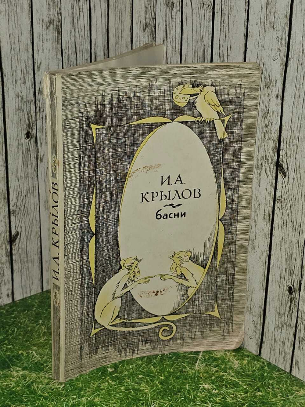 И. А. Крылов. Басни