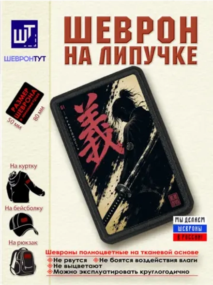 Шеврон "Самурай. Праведность" dtf