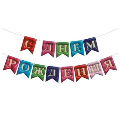 Гирлянда Флажки, 3D эффект, С Днем Рождения, Ассорти, 500 см, 12*15 см,