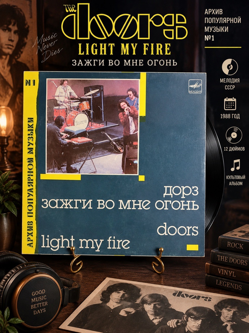 LP The Doors - Light my fire / Дорз - Зажги во мне огонь. Архив популярной музыки №1. Виниловая пластинка 12 дюймов. Мелодия СССР 1988 год.