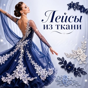 Лейсы из ткани
