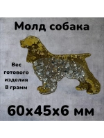Собака молд Силиконовая форма