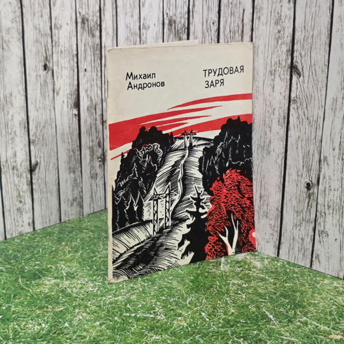 Книга " Трудовая заря. Стихи и песни "