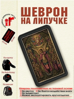 Шеврон на липучке икона "Собор Архистратига Михаила" dtf
