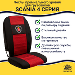 Чехлы SCANIA: 4 серия 2 низких сиденья (полиэфир, черный, красная вставка)