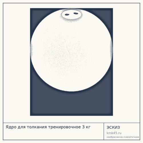Ядро для толкания тренировочное 3 кг — от 5 800 ₽