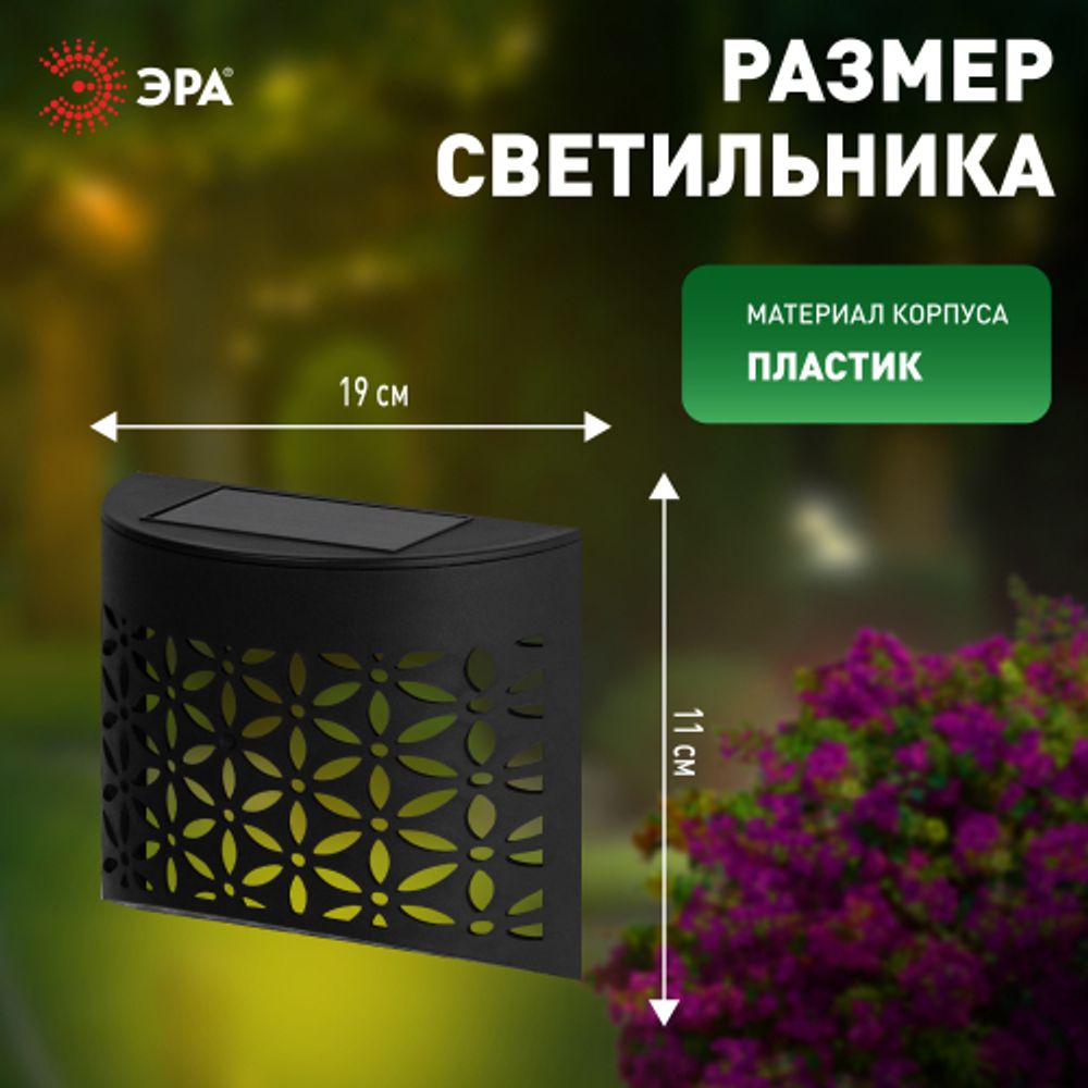Светильник уличный ЭРА ERAFS024-01 на солнечной батарее настенный Лепестки | Садовые фасадные светильники