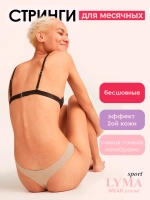 Бесшовные стринги для месячных Sport