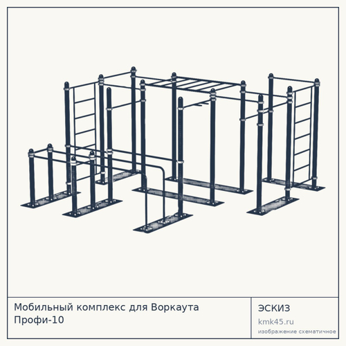 Мобильный комплекс для Воркаута Профи-10 — от 312 000 ₽