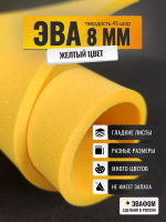 ЭВА лист / желтый 8 мм 45 шор
