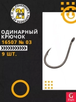 Одинарный крючок 16507 № 03 (9 шт)