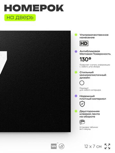 Табличка с номером 7 на дверь квартиры, для офиса, кабинета, аудитории, склада, черная 120х70 мм, Айдентика Технолоджи