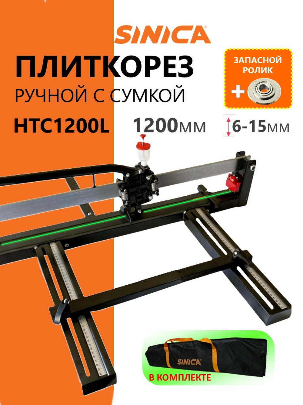 Ручной плиткорез HTC1200L Classic Light, 1200 мм, 6-15 мм, Зеленый лазер, Сумка