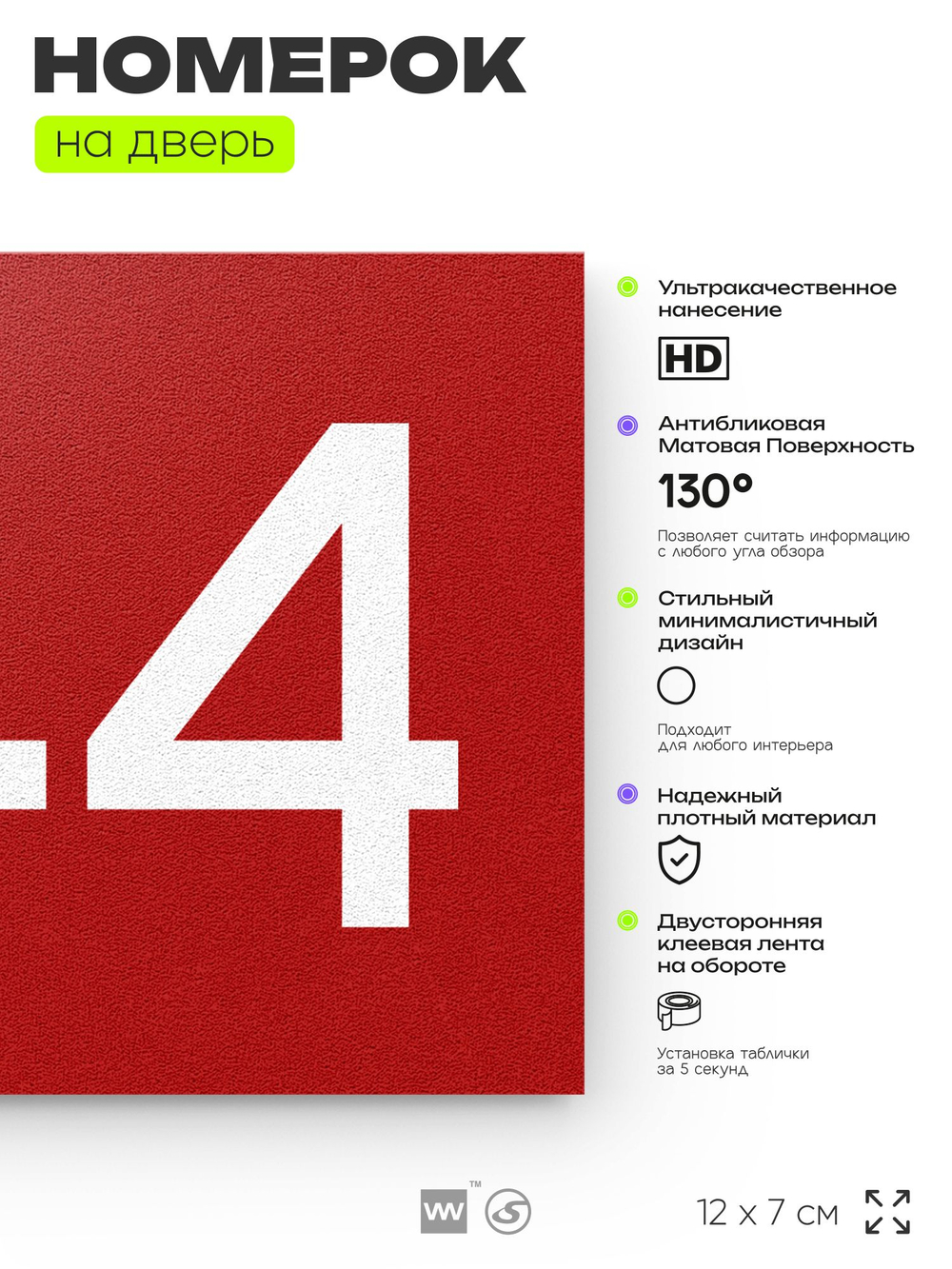 Номер на дверь 944, табличка на дверь для офиса, квартиры, кабинета, аудитории, склада, красная 120х70 мм, Айдентика Технолоджи