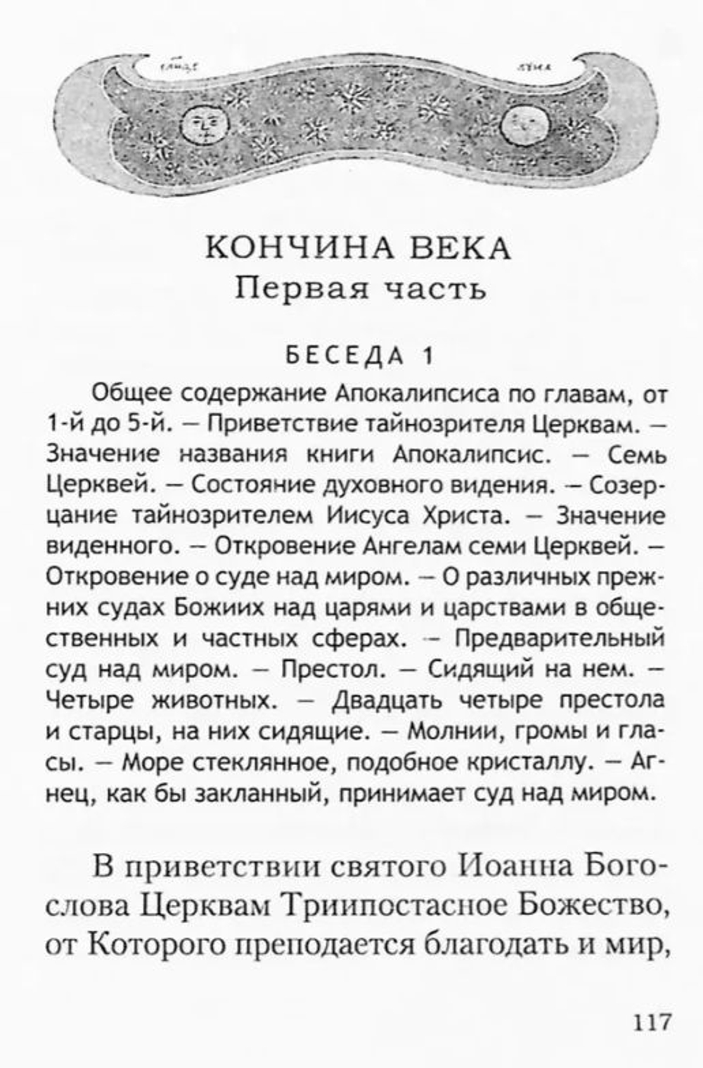 Начало и конец нашего земного мира. Опыт раскрытия пророчеств Апокалипсиса