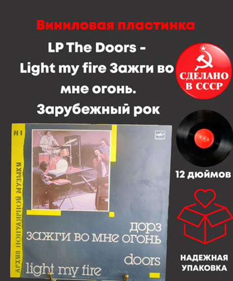 LP The Doors - Light my fire / Дорз - Зажги во мне огонь. Архив популярной музыки №1. Виниловая пластинка 12 дюймов. Мелодия СССР 1988 год.