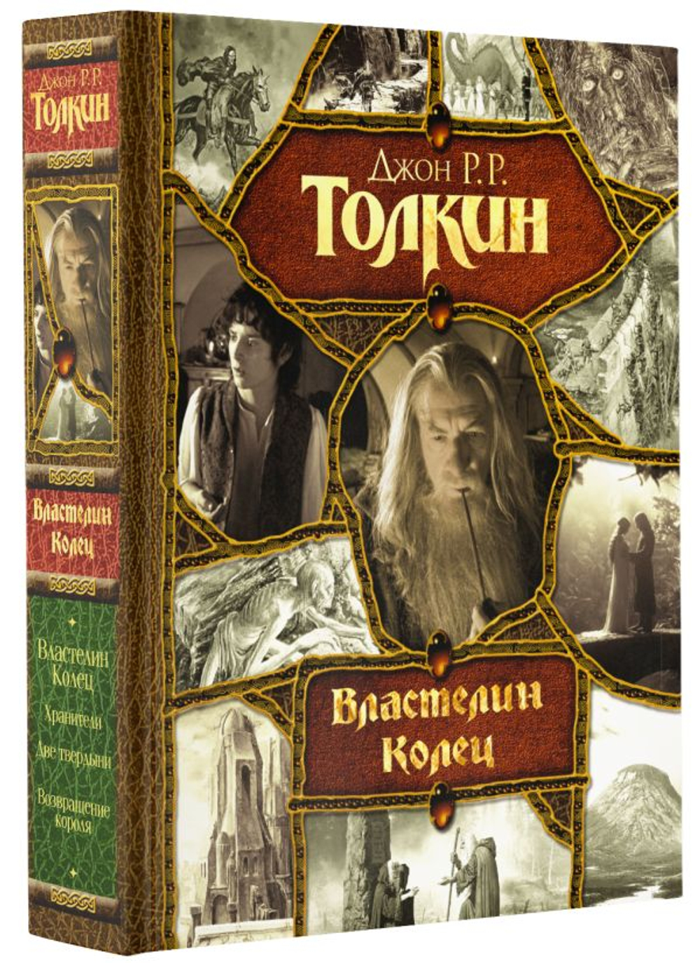 Властелин Колец. Все романы. Подарочное издание