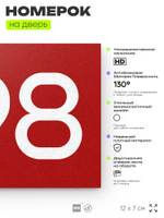 Номер на дверь 598, табличка на дверь для офиса, квартиры, кабинета, аудитории, склада, красная 120х70 мм, Айдентика Технолоджи