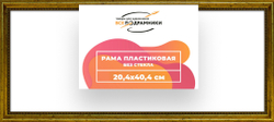 Рама 20x40 для картин и фотографий