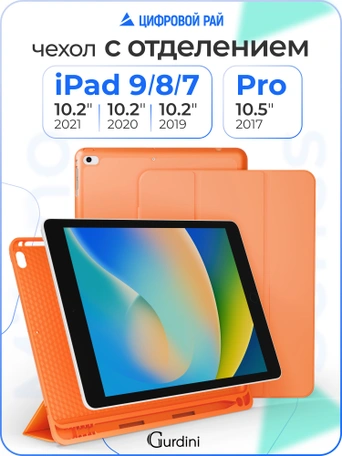 Чехол книжка для iPad 7/8/9 (10,2")/ Pro (10,5") Gurdini Milano Series Orange