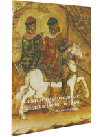 СВЯТЫЕ БЛАГОВЕРНЫЕ КНЯЗЬЯ БОРИС И ГЛЕБ. ЖИТИЕ В ИКОНЕ (к 1000-летию мученической кончины Святых)