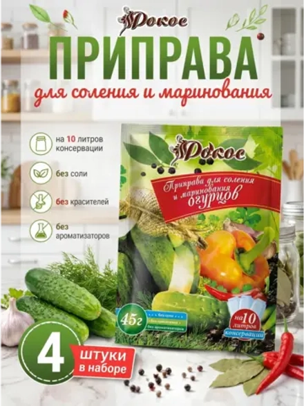 Приправа для маринования и соления Огурцов 45 г * 4 шт
