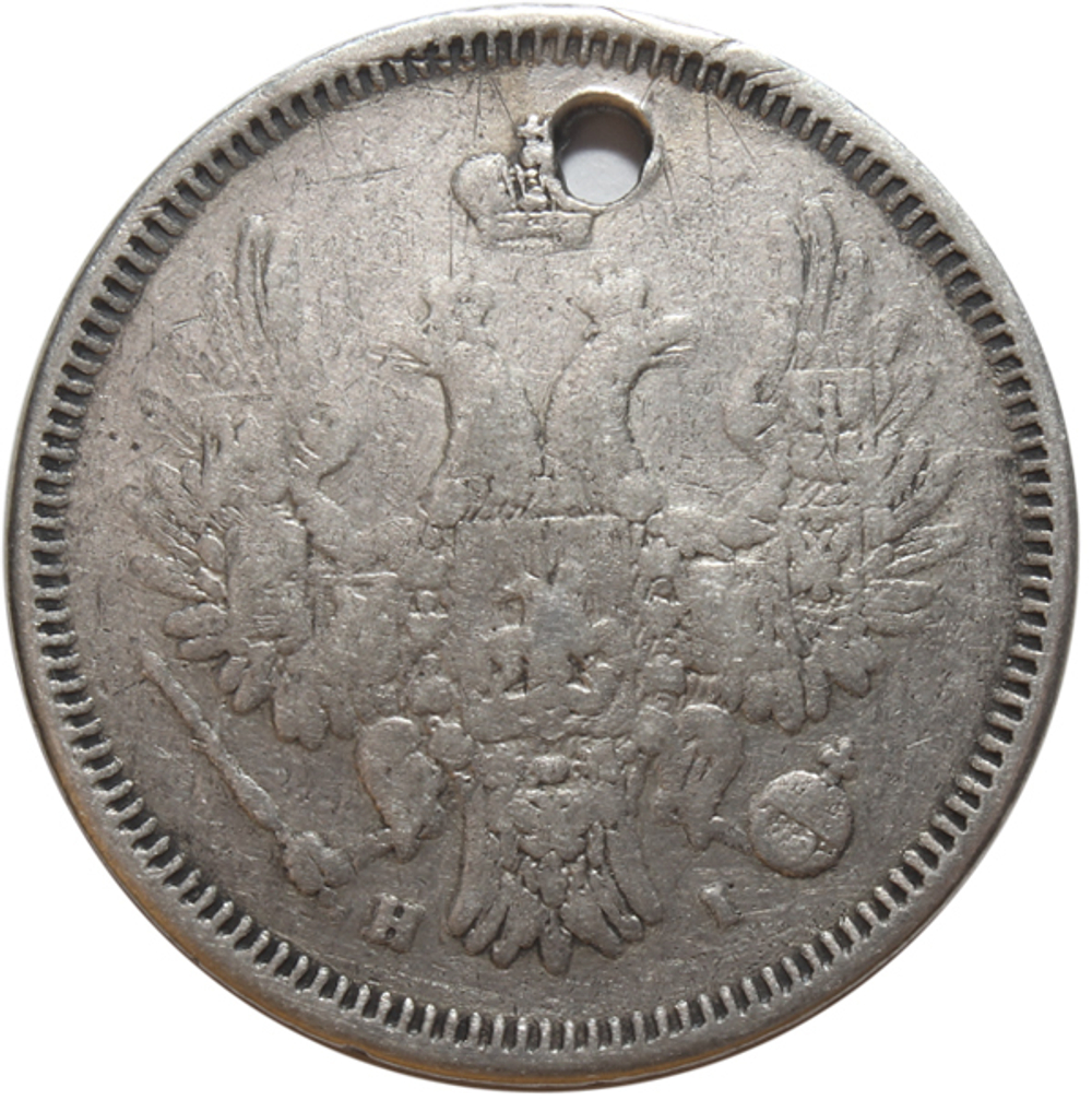 20 копеек. Николай I. СПБ НI. 1855 год. Отверстие