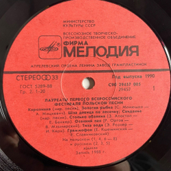 Винтажная виниловая пластинка LP Лауреаты Первого Всероссийского Фестиваля Польской Песни (СССР 1990)