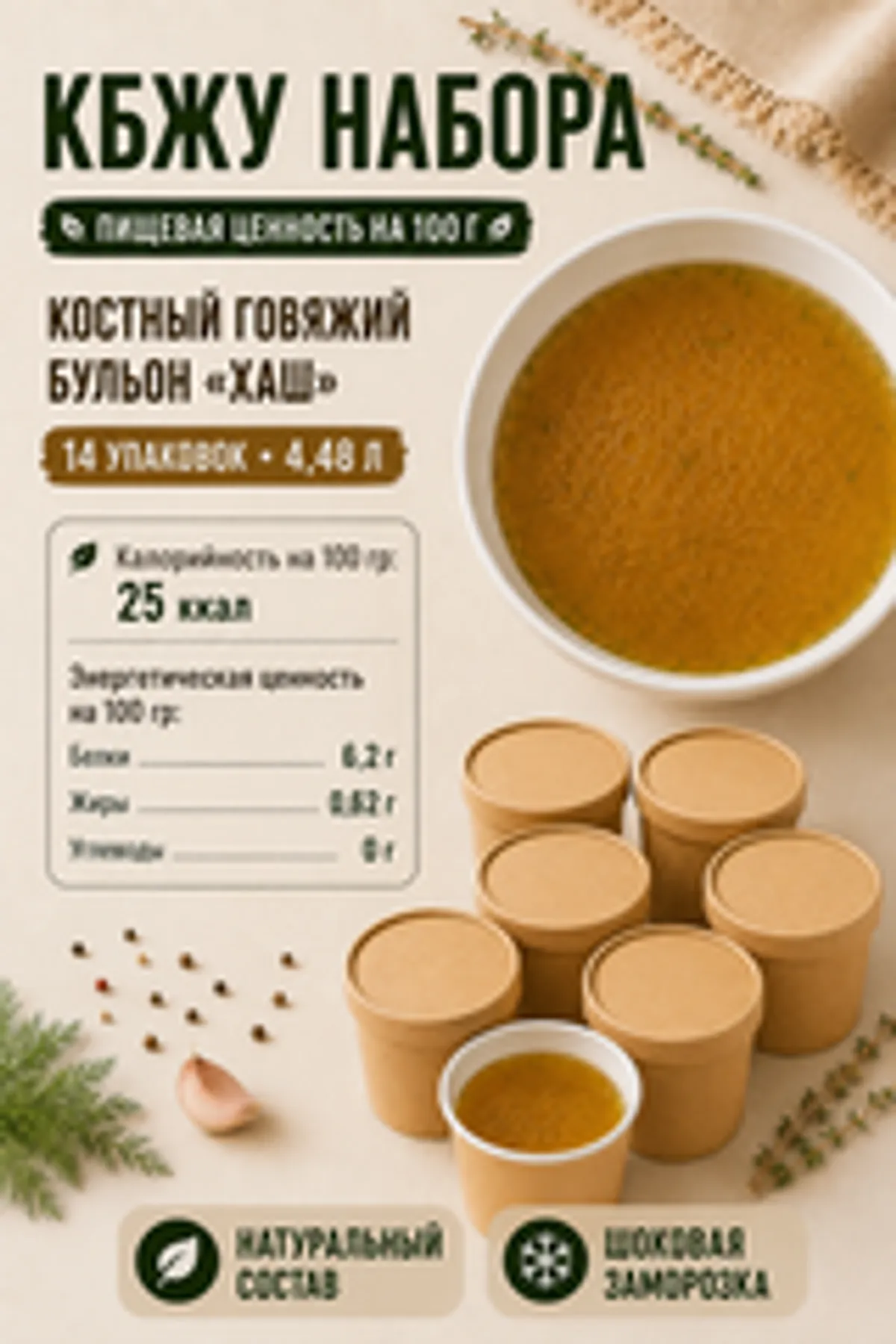 Набор костного бульона Хаш / 14 шт